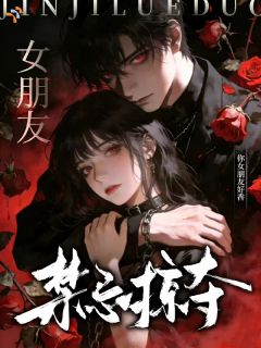 《禁忌掠夺：你女朋友好香》小说大结局在线阅读 黎挽秦衍小说阅读