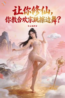 《林轩苏清寒》小说完结版在线试读 让你修仙，你教合欢宗跳擦边舞？小说全文