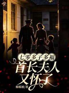 《七零多子多福：首长夫人又怀了》小说免费阅读 苏软软陆时峥小说大结局免费试读