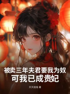 宋稚叶书恒免费阅读(被卖三年夫君要我为奴，可我已成贵妃全本资源) 无广告