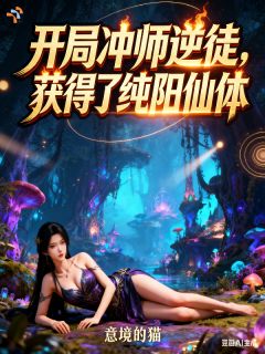 开局冲师逆徒，获得了纯阳仙体！全文精彩章节在线阅读（林峰洛梦裳）