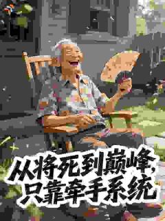 林剑川王小柔小说全文免费试读 从将死到巅峰，只靠牵手系统全文精彩章节章节