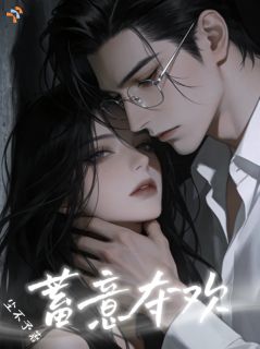 《蓄意夺欢》周晚凝陆烬洲小说精彩内容在线阅读