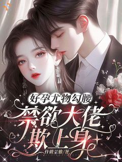 《好孕尤物勾腰，禁欲大佬欺上身》小说完结版在线试读 安生季隐川小说阅读