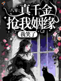 《八零：真千金抢我姻缘？我笑了》安静沈今越大结局在线阅读 第5章