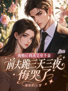 《离婚后我成皇室千金，前夫跪三天三夜悔哭了》苏璃陆霄精彩内容在线阅读