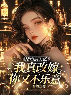 沈柚宁宋时彦精彩章节 结婚前失忆，我真改嫁你又不乐意全章节阅读