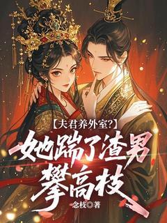 崔媚宜魏枭全章节免费免费试读 夫君养外室？她踹了渣男攀高枝小说完结版