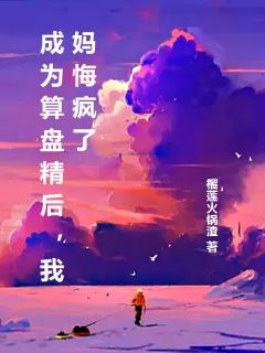 周思涵周思琪小说全文精彩章节在线阅读（成为算盘精后，我妈悔疯了）