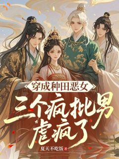 宁心欢顾清安穿成种田恶女，三个疯批男虐哭了小说大结局免费试读