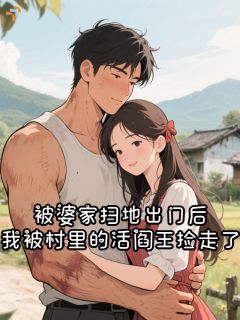 许南魏野免费阅读 被婆家扫地出门后，我被村里的活阎王捡走了的小说在线阅读