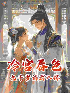 春儿进宝冷宫春色：九千岁诱我入怀大结局在线阅读