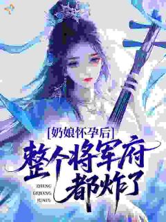《苏软糖萧景玄》小说完结版在线试读 疯批甜妹穿越奶娘身，被权贵跪舔小说全文