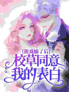 《苏晚梨陆执》小说大结局在线试读 游戏输了后，校草同意我的表白小说全文