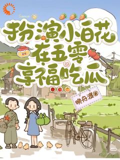 《林月娥严秋》扮演小白花，在五零享福吃瓜章节列表在线试读