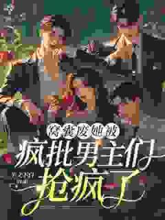 《虞橙薛应》小说全文精彩阅读 窝囊废她被疯批男主们抢疯了！小说阅读