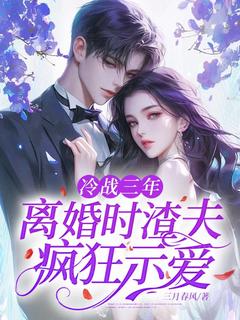 《林惜傅律深》小说章节列表免费阅读 冷战三年，离婚时渣夫疯狂示爱小说阅读