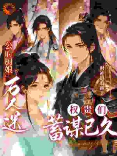 《苏南笙萧玦》小说全文精彩试读 厨娘逆袭，全京城美男皆为我裙下臣小说全文