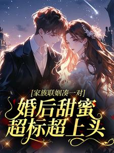 《陆知薇周予安》家族联姻凑一对，婚后甜蜜超标超上头章节列表精彩阅读
