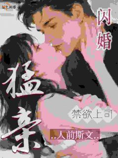主角是闪婚禁欲上司，人前斯文人后猛亲的小说 《虞可毕昀洲》 全文在线试读