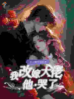 《楼星吟封赫》小说章节在线阅读 老公瞎眼爱绿茶，我改嫁大佬他哭了小说全文