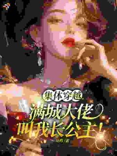 沈今朝裴衍集体穿越：满城大佬叫我长公主！小说全文阅读