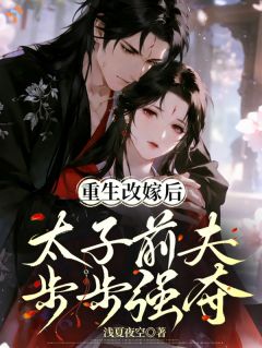 《谢凌霜陆砚尘》重生改嫁后，太子前夫步步强夺大结局免费试读
