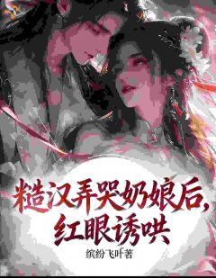 糙汉弄哭奶娘后，红眼诱哄精彩章节免费试读 赵林溪顾重山小说 大结局