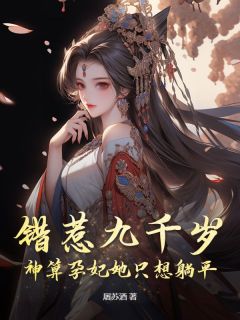 主角是错惹九千岁，神算孕妃她只想躺平的小说 《意千欢姬迟莲》 全文免费阅读