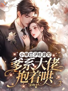 顾依依霍行舟全文免费阅读 小哑巴孕吐到哭，爹系大佬抱着哄小说大结局无弹窗