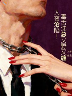 入夜沦陷！毒舌沈总又野又缠章节目录 沈隽云想全文阅读
