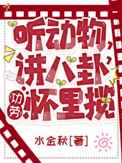 小说禾禾楚吟听动物，讲八卦，功劳怀里揽章节免费免费试读地址