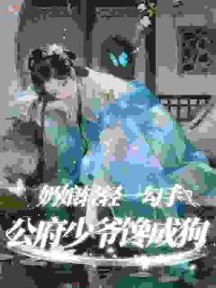 《奶娘轻轻一勾手，公府少爷馋成狗》柳闻莺裴定玄第1章完结版在线试读