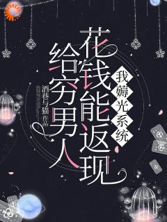 落魄男人？你分明就是明日之星！宋千姿江易帆小说免费试读