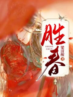 胜春全章节免费阅读 主角许清薇慕怜儿完结版