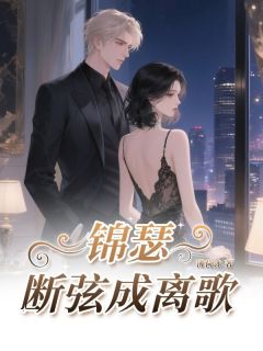 《锦瑟断弦成离歌》崔令仪卫昭小说最新章节目录及全文完整版