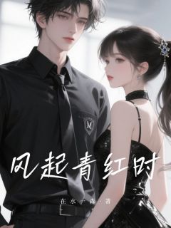 苏映红霍叙青小说全文免费阅读 风起青红时章节目录精彩章节