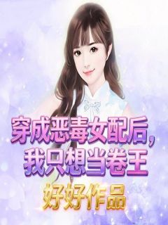《白清卿简单》小说章节目录免费试读 穿成恶毒女配后，我只想当卷王小说全文