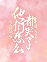 《我真的死后，他们怎么都哭了》周煜安澜大结局精彩试读