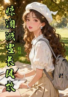 【爆款新书】惊澜溅雪长风故 贺兰月裴骁辞小说全文章节免费试读