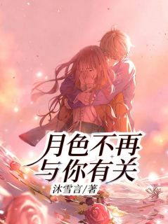 《苏晚卿裴司年》小说章节列表精彩试读 月色不再与你有关小说全文