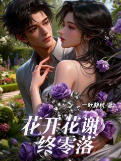 《花开花谢终零落》小说完结版在线阅读 简落笙江宴琛小说全文