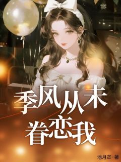 《季风从未眷恋我》小说章节在线阅读 林归晚林知夏小说阅读