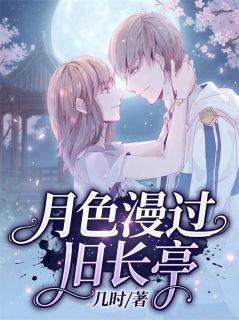 《夏星眠傅承屿》月色漫过旧长亭全文在线阅读