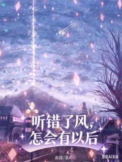 苏青瓷韩少元听错了风，怎会有以后小说免费试读全文章节目录精彩章节