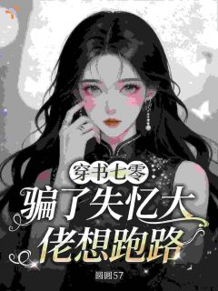最新《穿书七零：骗了失忆大佬想跑路》宋知欢顾璟川第4章小说免费试读全文章节