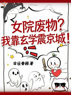林三安崔文瑾精彩章节免费试读 女院废物？我靠玄学震京城！小说结局无删节