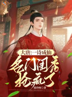 裴明之郑窈娘(主角大唐：一诗成仙，名门闺秀抢疯了) 裴明之郑窈娘在线阅读