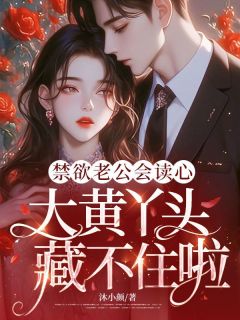 《禁欲老公会读心，大黄丫头藏不住啦》小说章节目录在线阅读 丞砚白依璇小说全文
