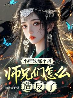 陆软软李寒舟小师妹炼个丹，师兄们怎么造反了？小说结局完整全文